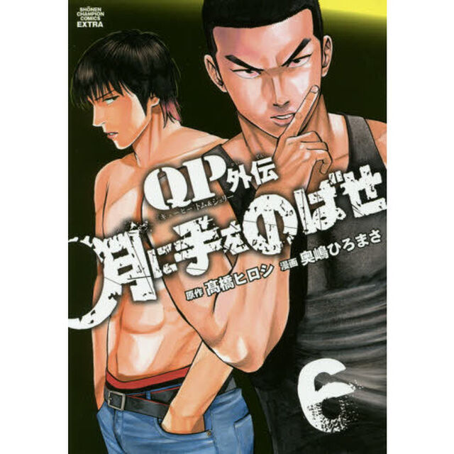 月に手をのばせ　ＱＰトム＆ジェリー外伝　６