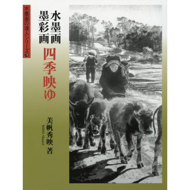 水墨画・墨彩画四季映ゆ