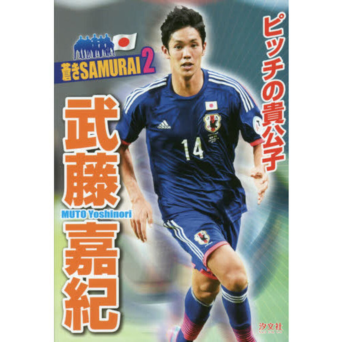 武藤嘉紀　ピッチの貴公子