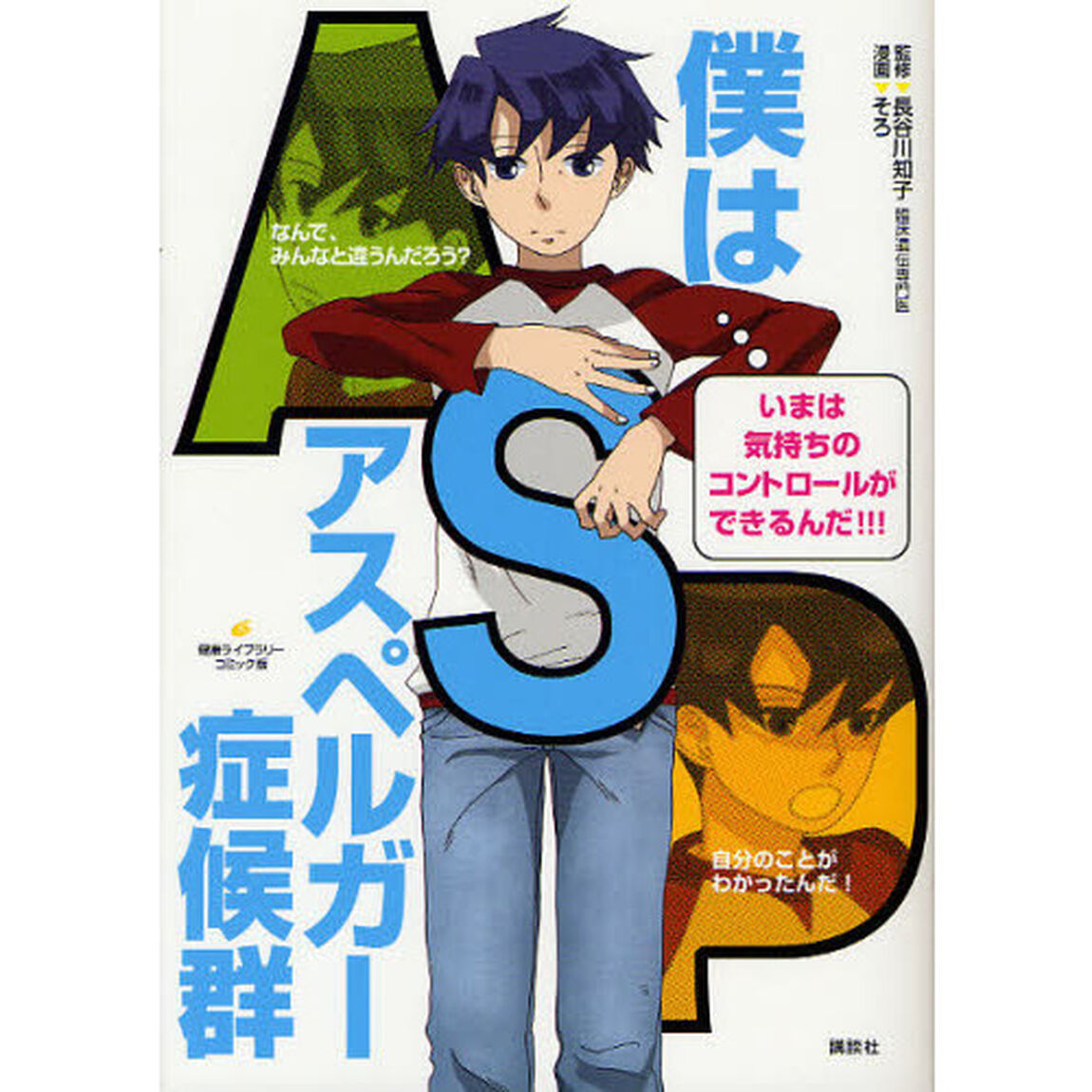 僕はアスペルガー症候群　コミック版
