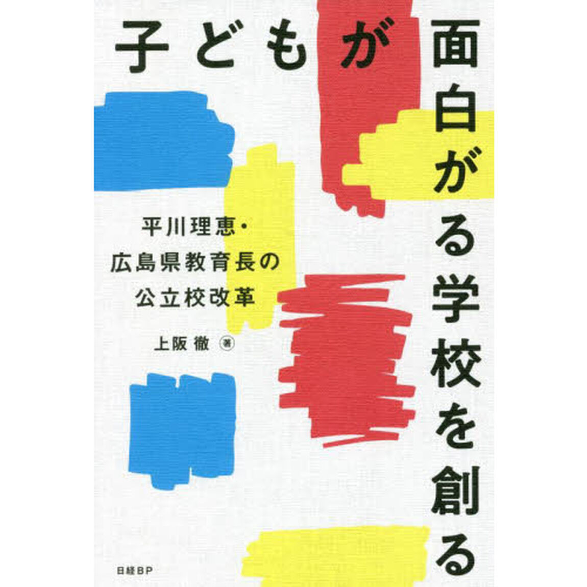 子どもが面白がる学校を創る　平川理恵・広島県教育長の公立校改革