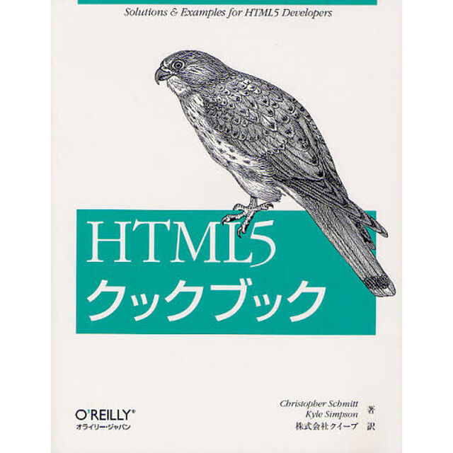 ＨＴＭＬ５クックブック