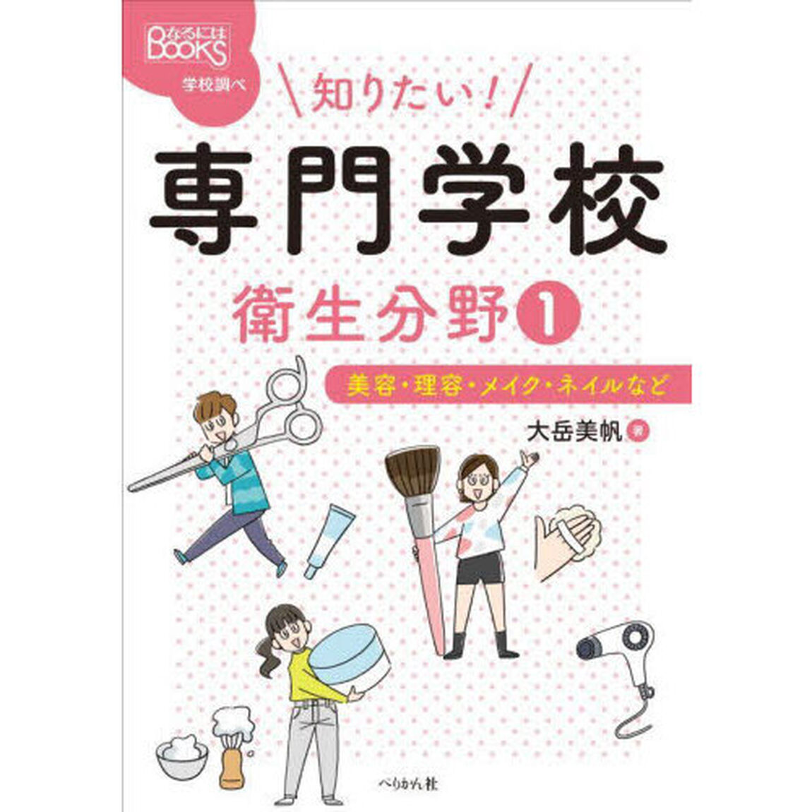 知りたい！専門学校衛生分野　１「美容・理容・メイク・ネイルなど」