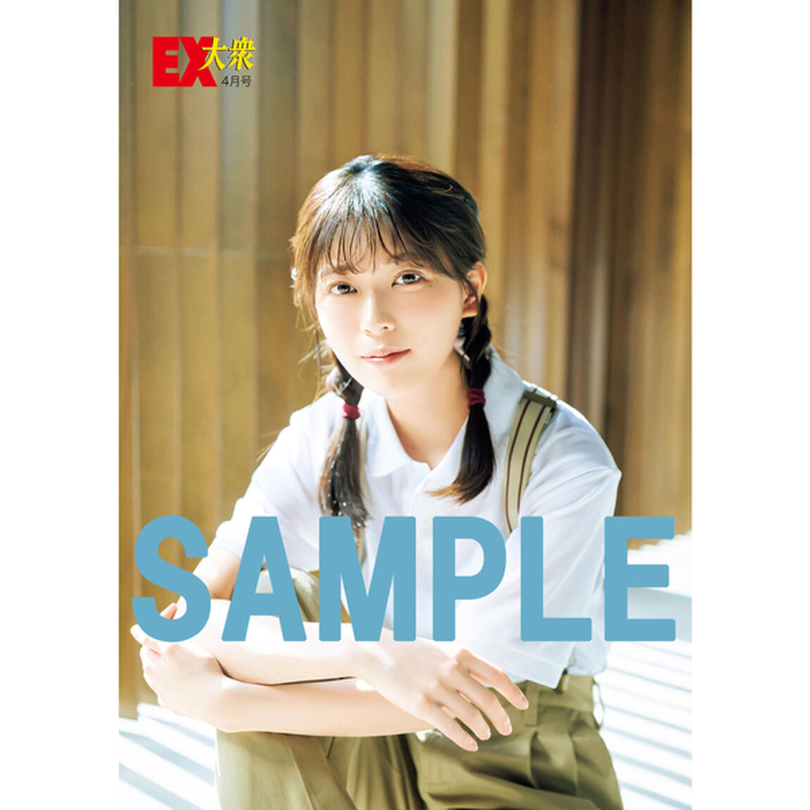 ＥＸ大衆　2024年4月号【セブンネット限定特典：岩本蓮加（乃木坂４６）ポストカードＡ 1枚付き】