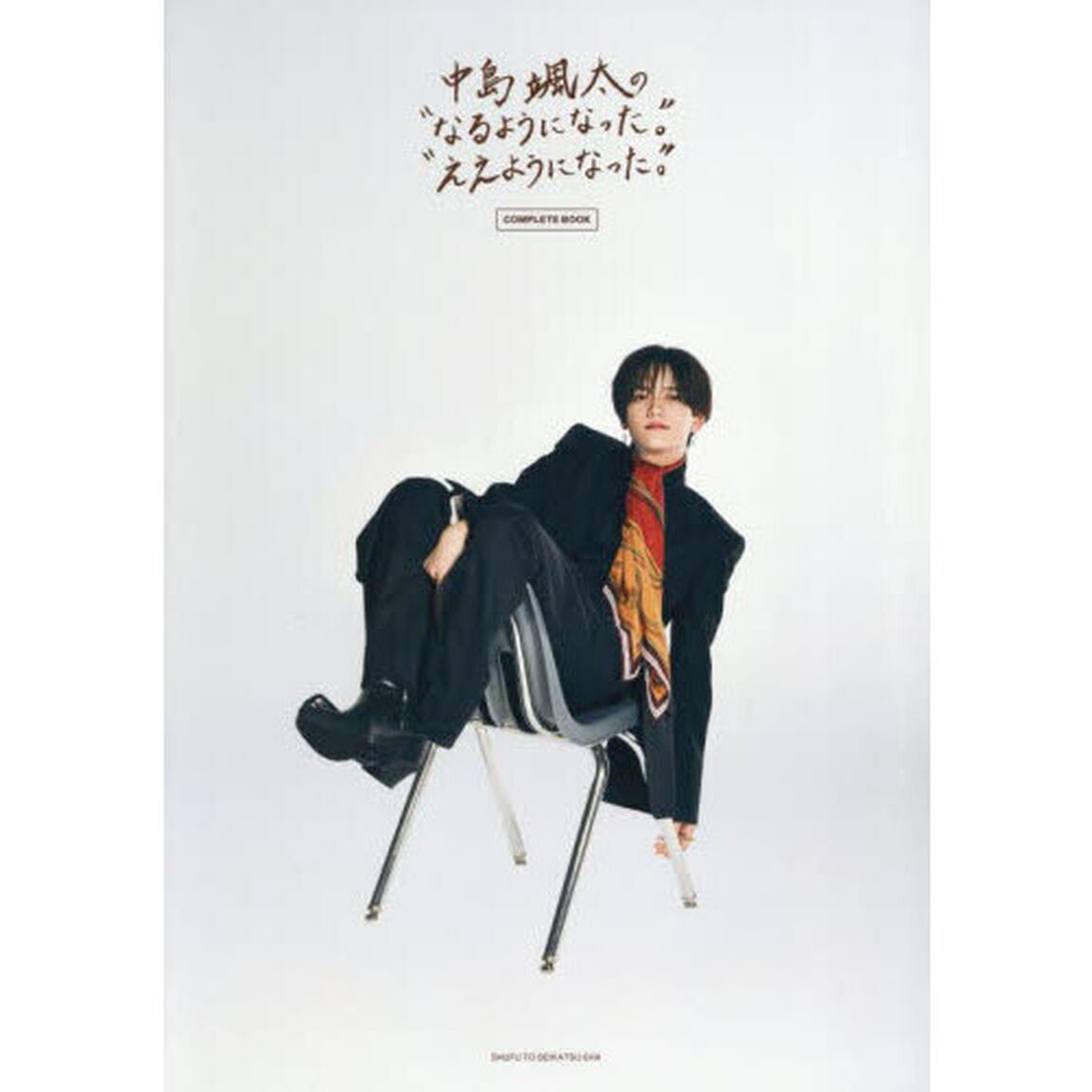 中島颯太の&ldquo;なるようになった。&rdquo;&ldquo;ええようになった。&rdquo;ＣＯＭＰＬＥＴＥ　ＢＯＯＫ