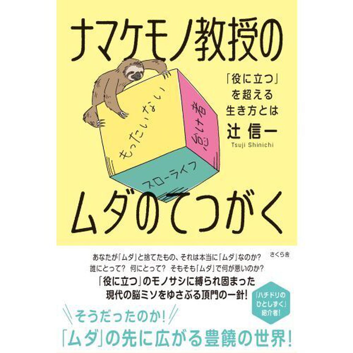 ナマケモノ教授のムダのてつがく　「役に立つ」を超える生き方とは