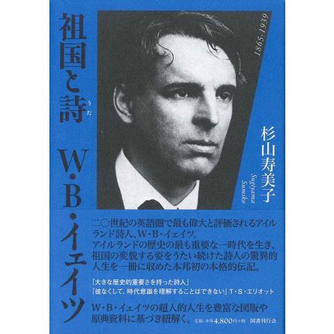 祖国と詩Ｗ・Ｂ・イェイツ　１８６５－１９３９