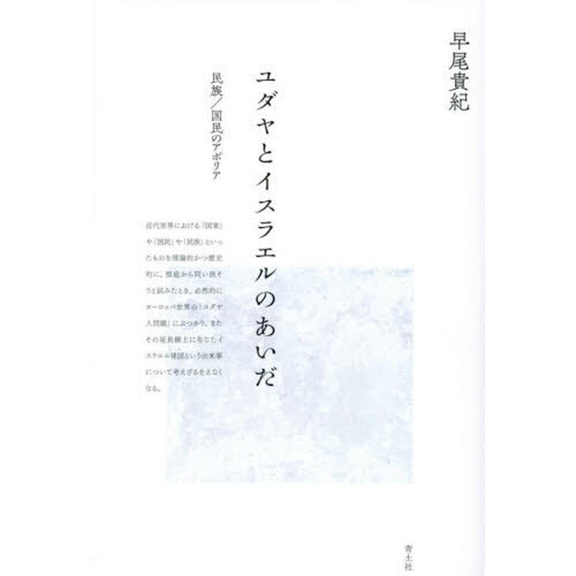 ユダヤとイスラエルのあいだ　民族／国民のアポリア　新装版