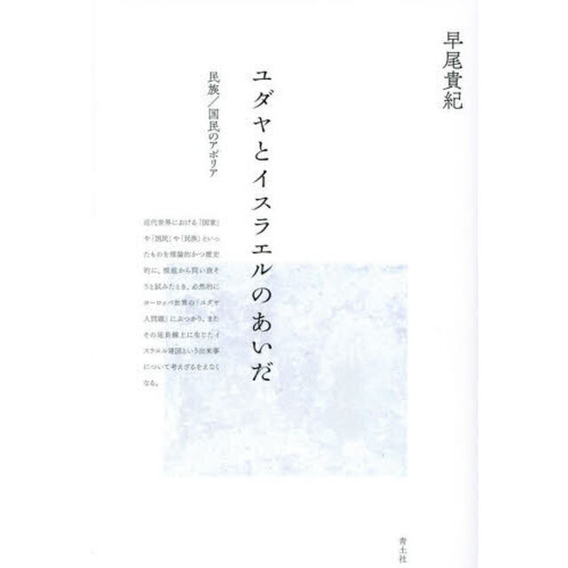 ユダヤとイスラエルのあいだ　民族／国民のアポリア　新装版