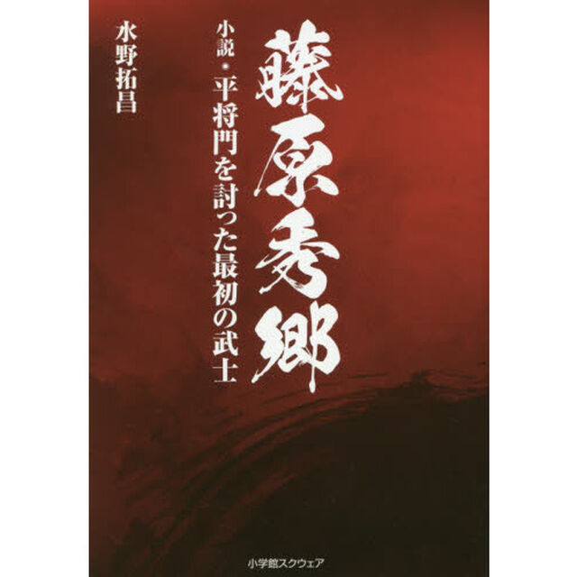 藤原秀郷　小説・平将門を討った最初の武士