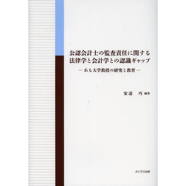 公認会計士の監査責任に関する法律学と会計学との認識ギャップ　ある大学教授の研究と教育