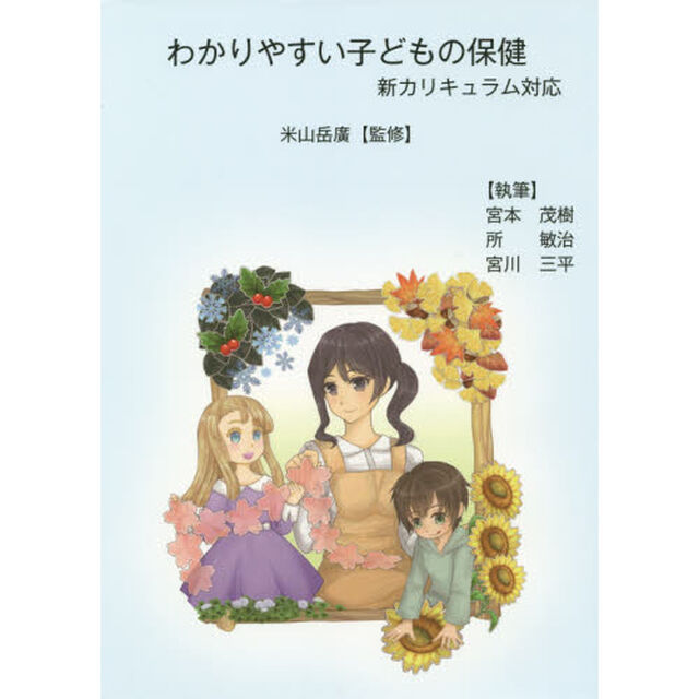 わかりやすい子どもの保健