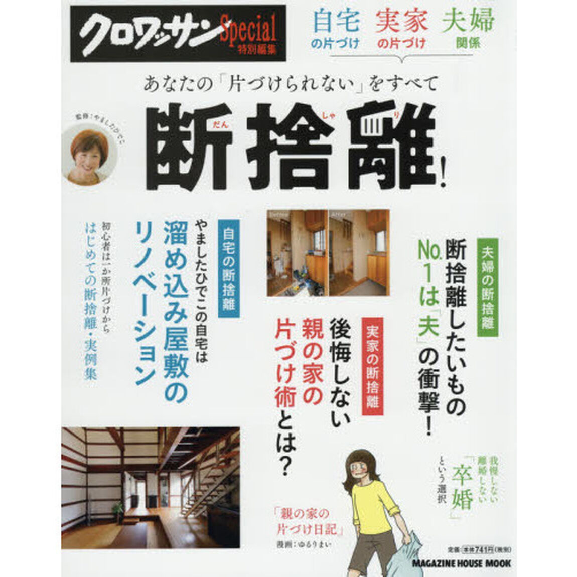 あなたの「片づけられない」をすべて断捨離！　自宅の片づけ、実家の片づけ、夫婦関係