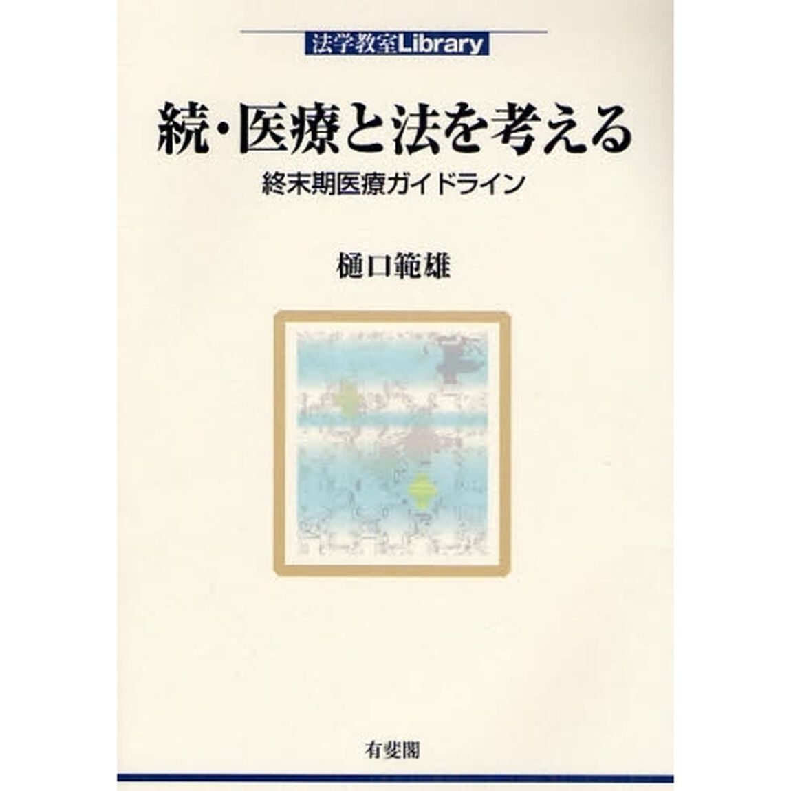医療と法を考える　続「終末期医療ガイドライン」
