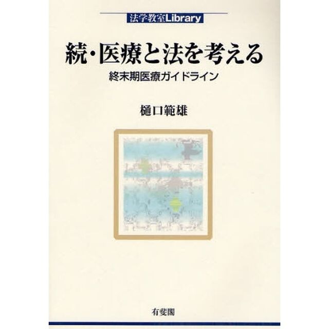 医療と法を考える　続「終末期医療ガイドライン」