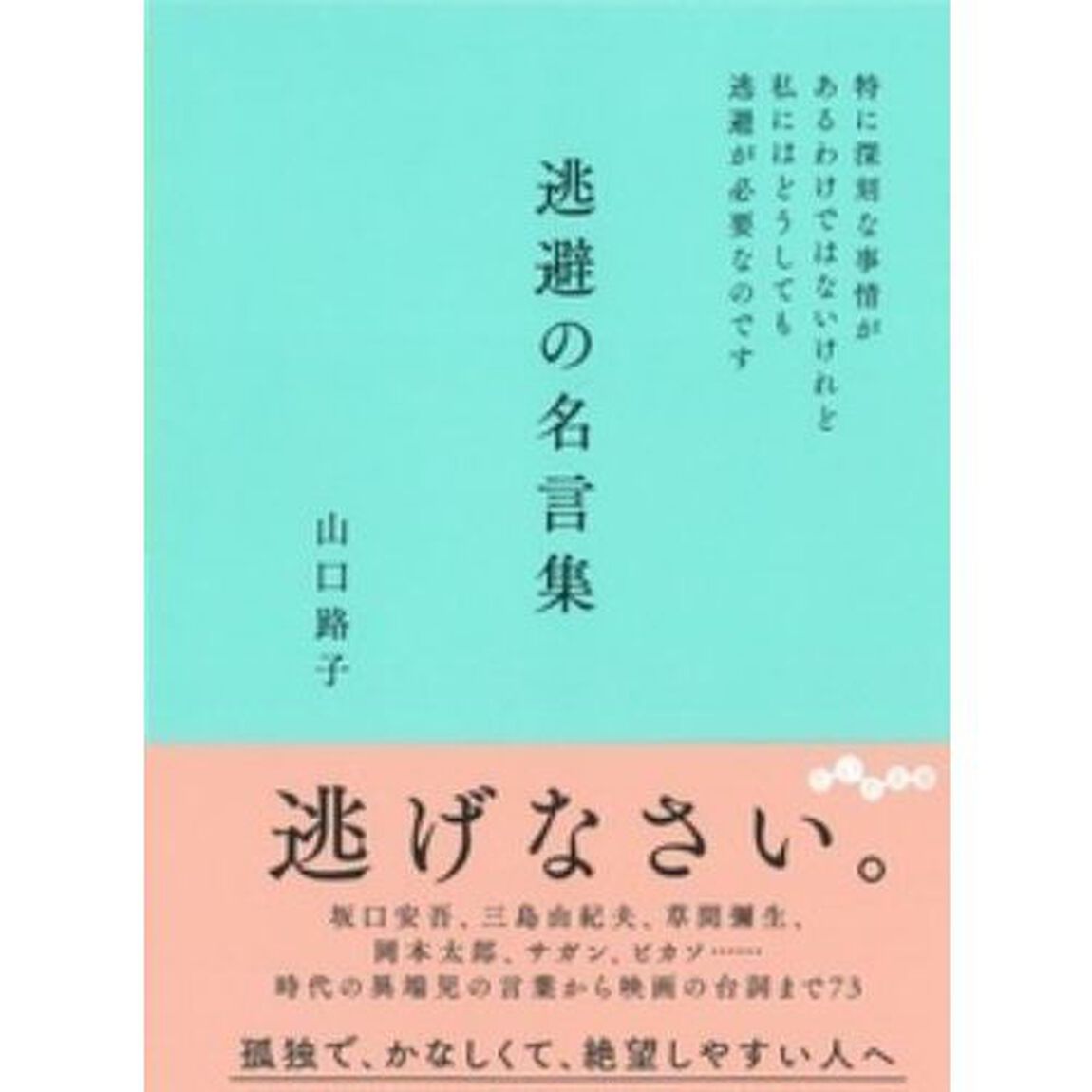 逃避の名言集　特に深刻な事情があるわけではないけれど私にはどうしても逃避が必要なのです