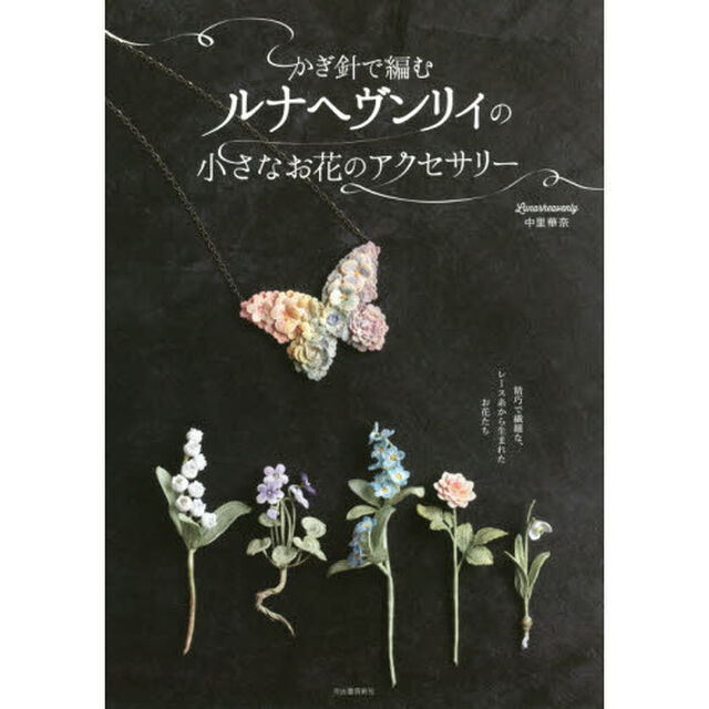 かぎ針で編むルナヘヴンリィの小さなお花のアクセサリー