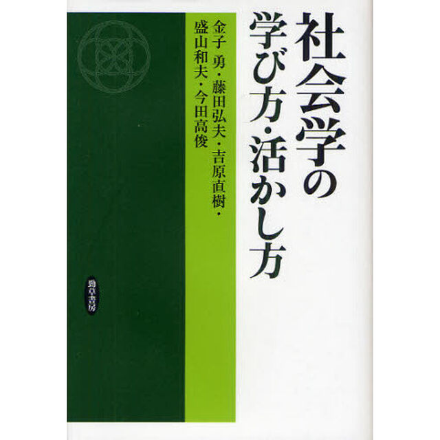 社会学の学び方・活かし方　団塊世代の社会理論探求史