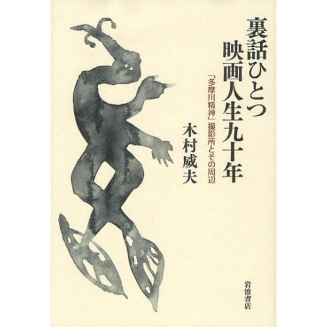 裏話ひとつ映画人生九十年　「多摩川精神」撮影所とその周辺