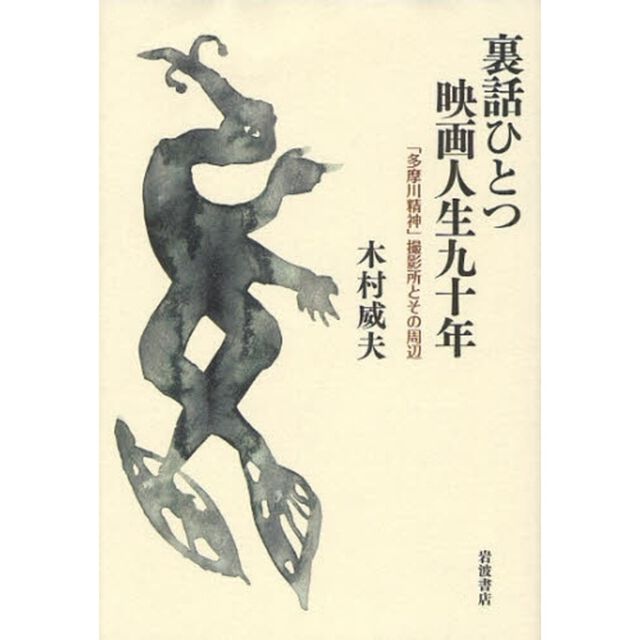 裏話ひとつ映画人生九十年　「多摩川精神」撮影所とその周辺