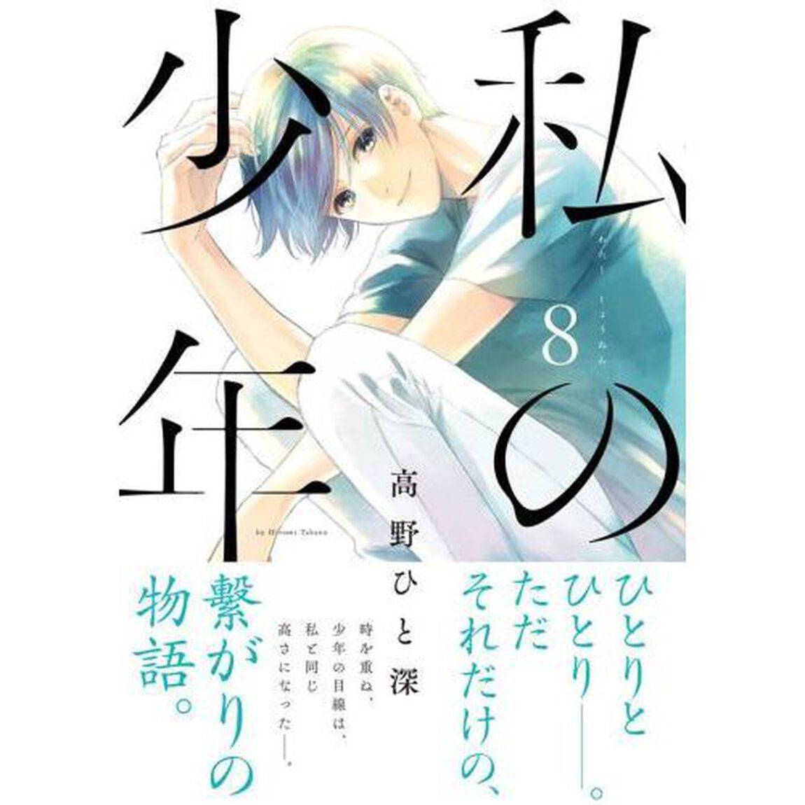 私の少年　８