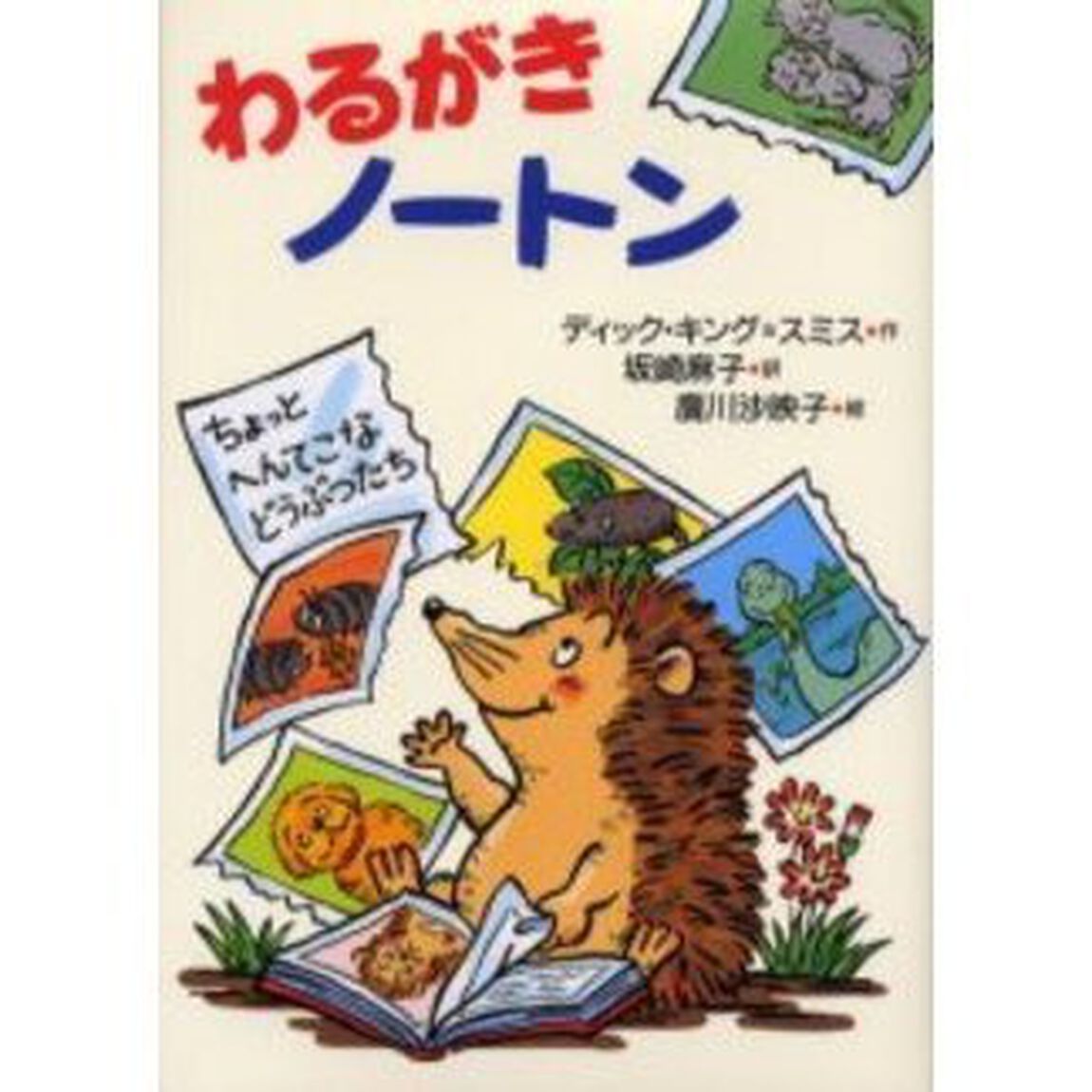わるがきノートン　ちょっとへんてこなどうぶつたち