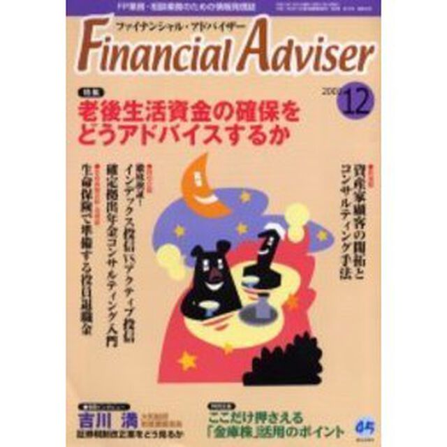 Ｆｉｎａｎｃｉａｌ　ａｄｖｉｓｅｒ　ＦＰ業務・相談業務のための情報発信誌　Ｖｏｌ．３Ｎｏ．１２「特集・老後生活資金の確保をどうアドバイスするか」