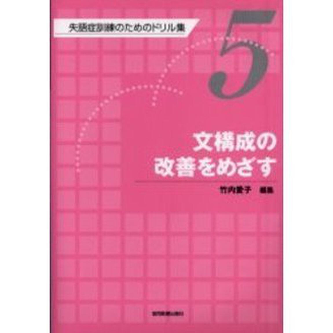 失語症訓練のためのドリル集　５「文構成の改善をめざす」
