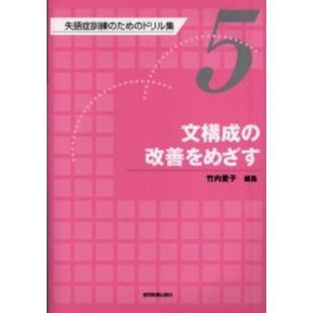 失語症訓練のためのドリル集　５「文構成の改善をめざす」