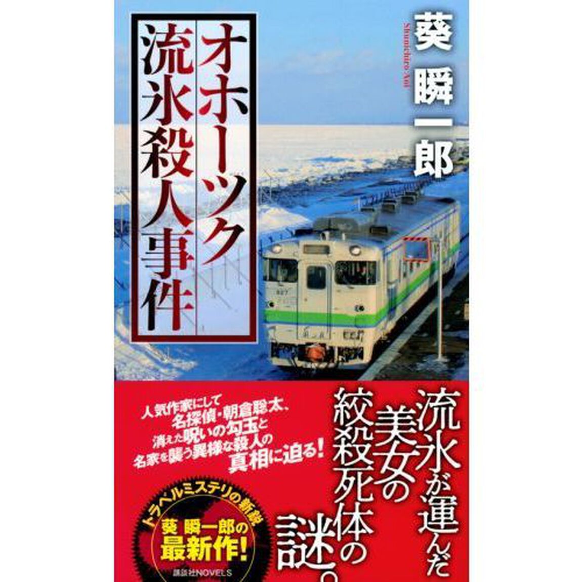 オホーツク流氷殺人事件