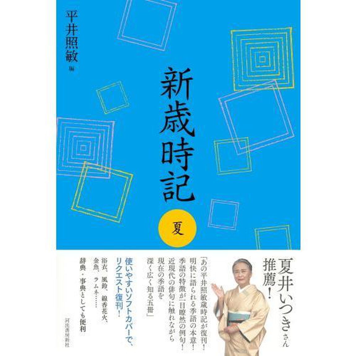 新歳時記　夏　軽装版