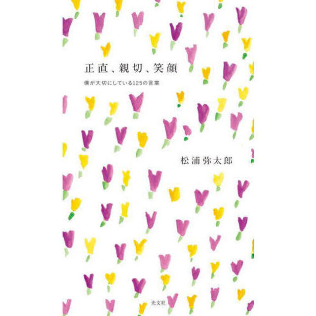 正直、親切、笑顔　僕が大切にしている１２５の言葉