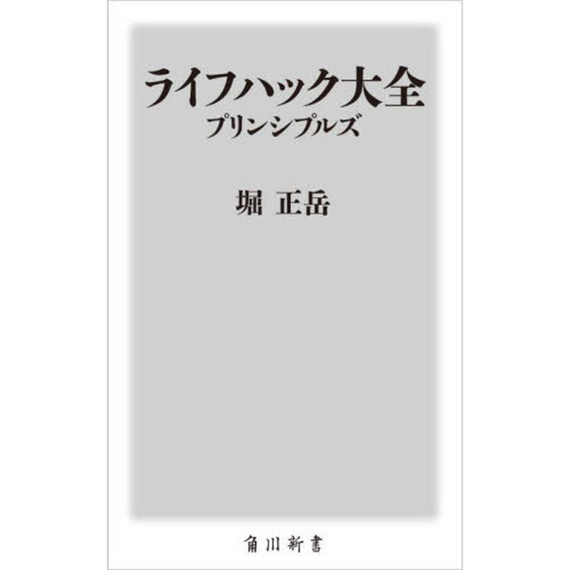 ライフハック大全　プリンシプルズ