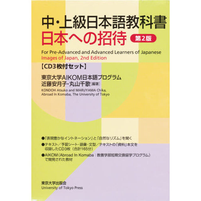 中・上級日本語教科書日本へ　２版　ＣＤ付