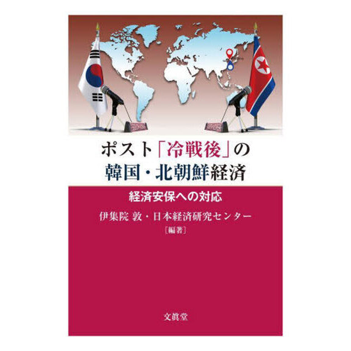 ポスト「冷戦後」の韓国・北朝鮮経済　経済安保への対応