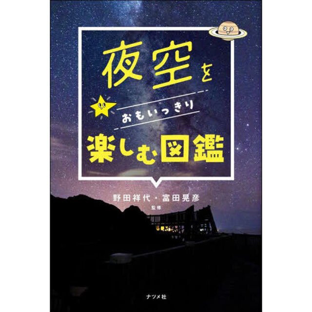 夜空をおもいっきり楽しむ図鑑
