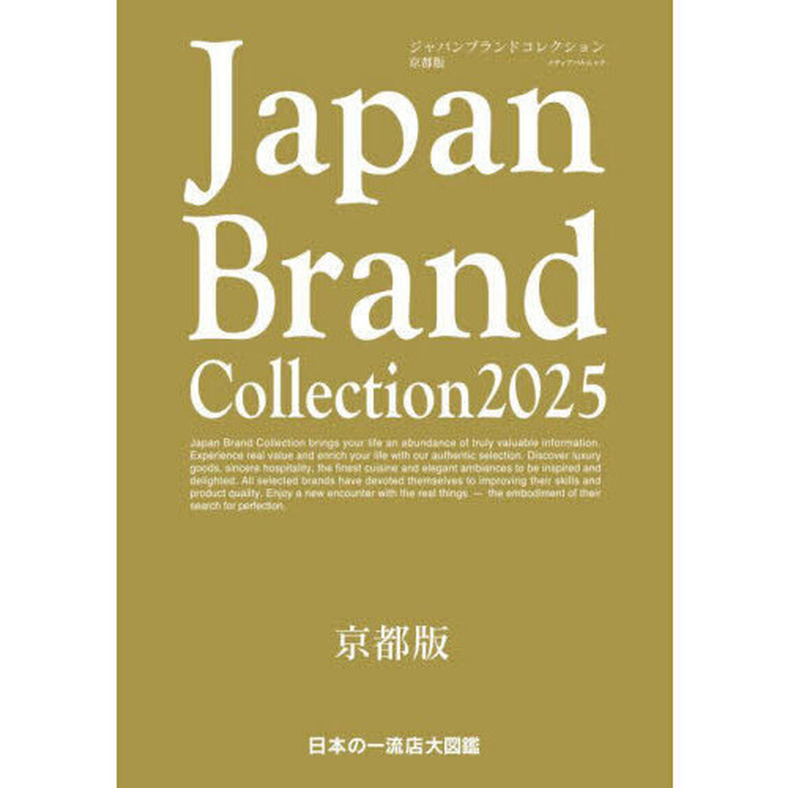 Japan Brand Collection 2025　京都版