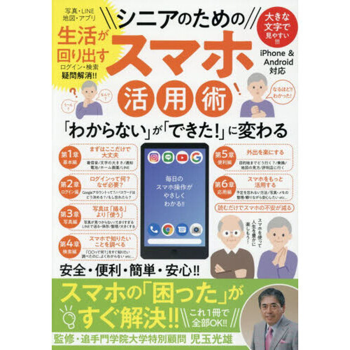 シニアのための生活が回り出すスマホ活用術