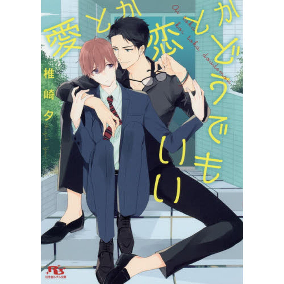 愛とか恋とかどうでもいい