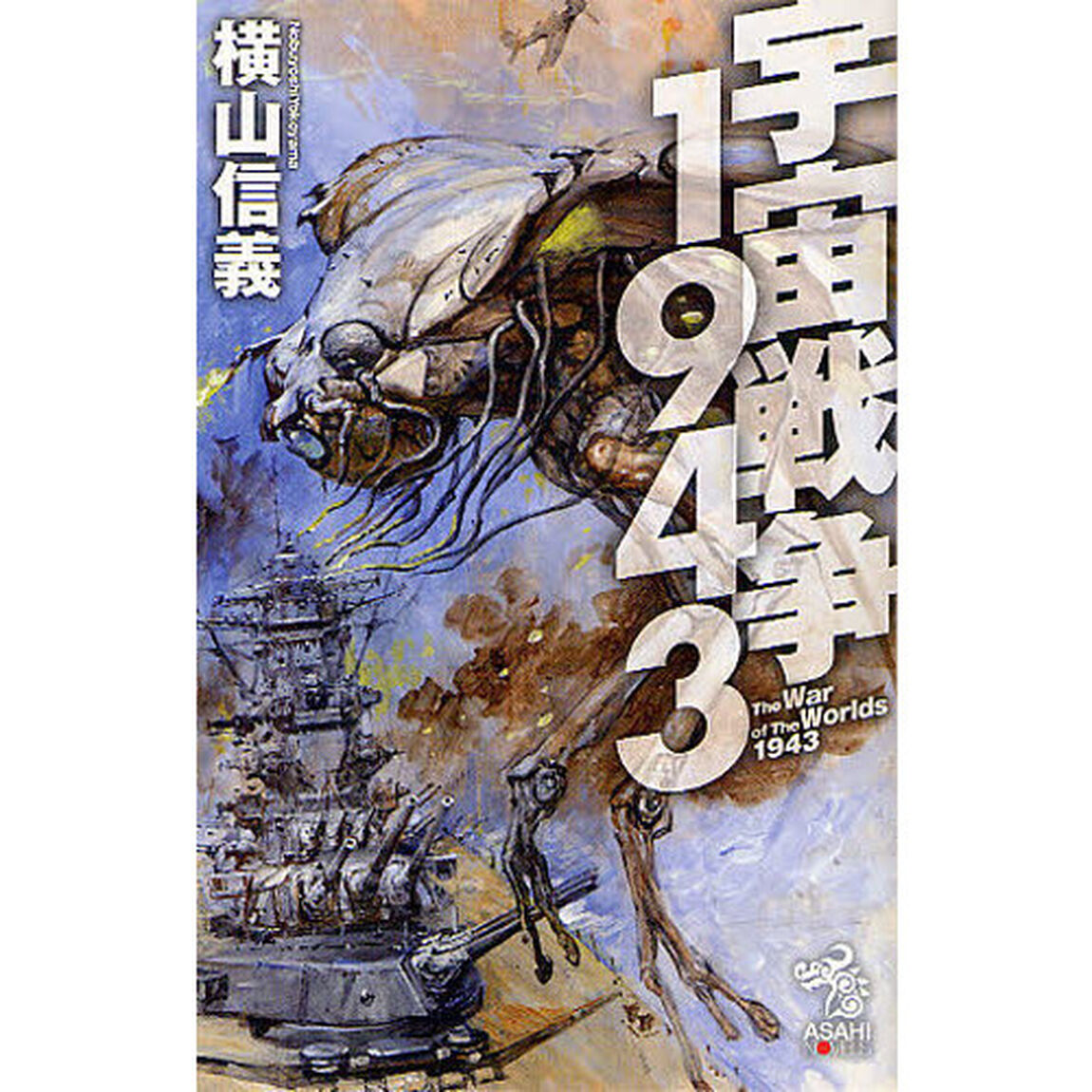 宇宙戦争１９４３