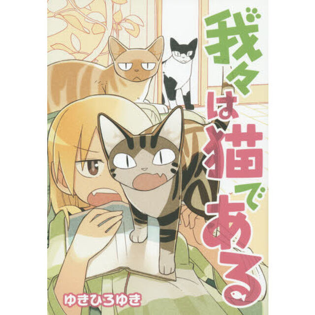 我々は猫である