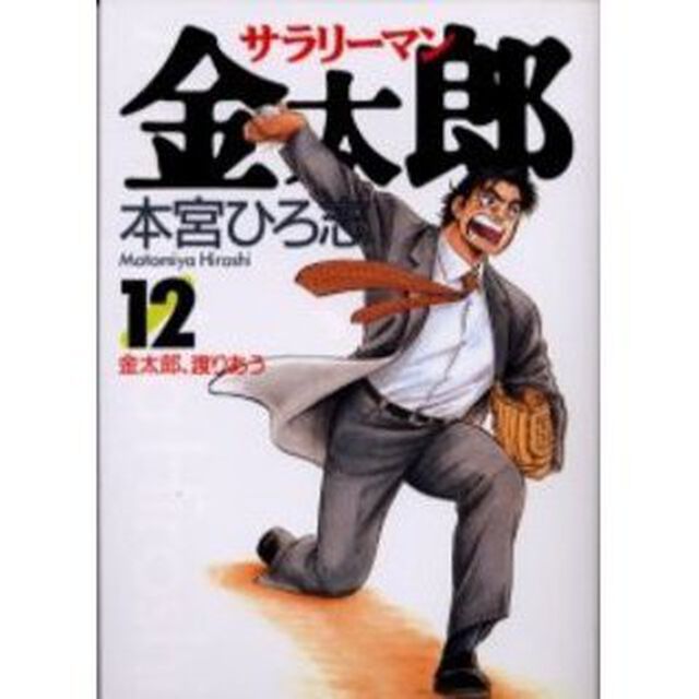 サラリーマン金太郎　１２「金太郎、渡りあう」