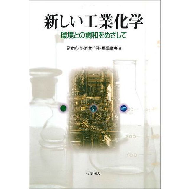 新しい工業化学　環境との調和をめざして