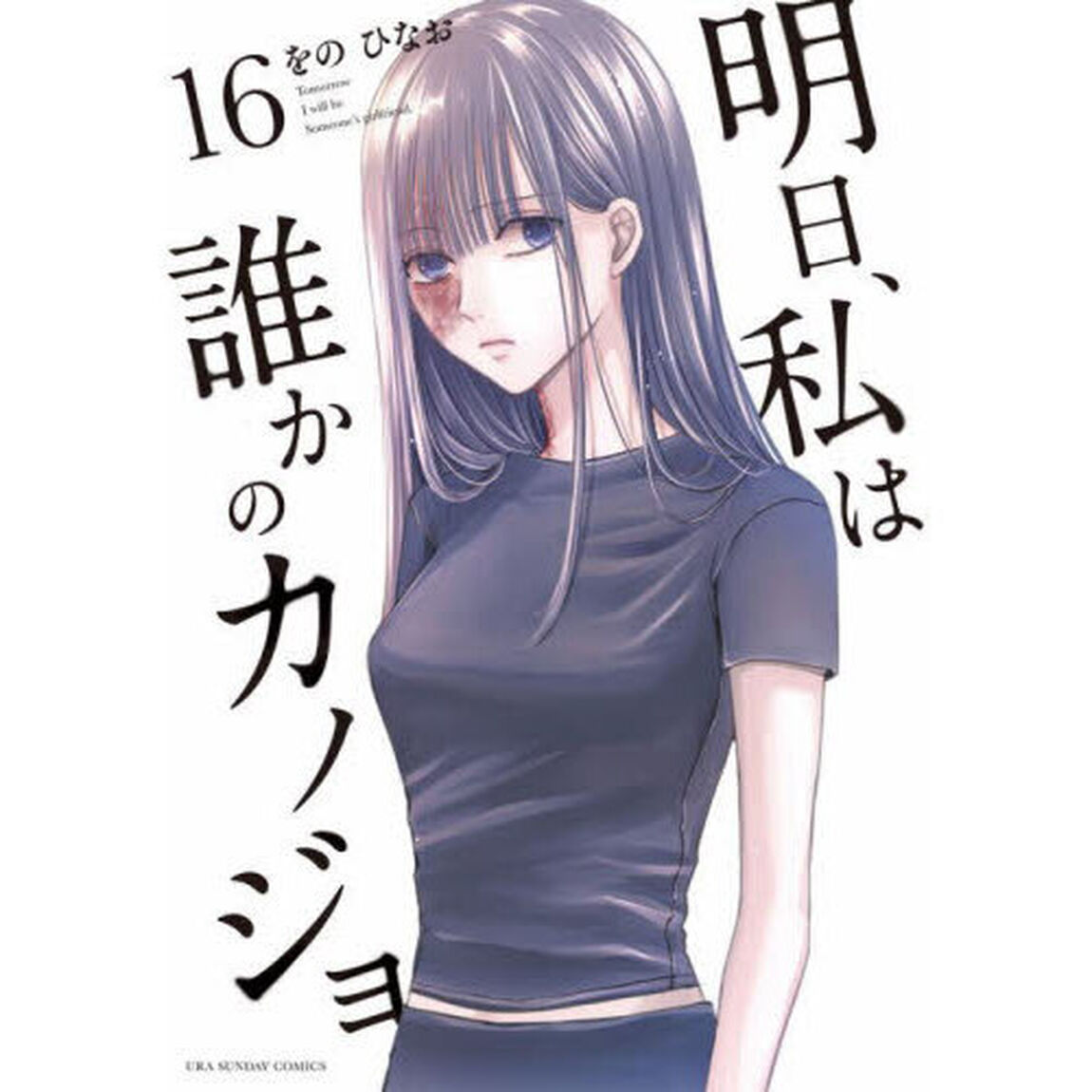 明日、私は誰かのカノジョ　１６