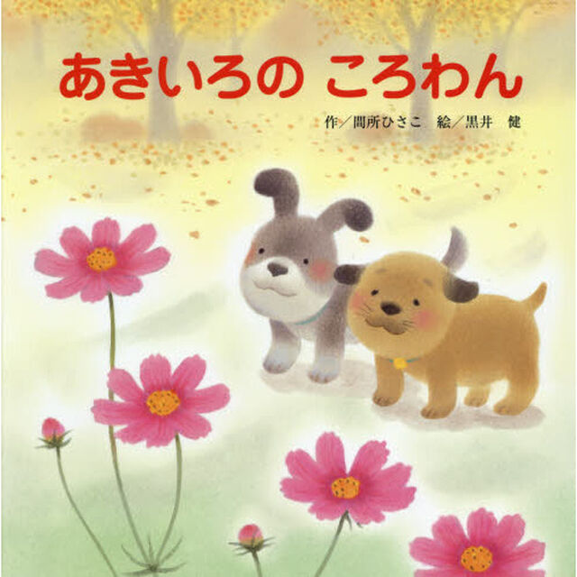 あきいろのころわん