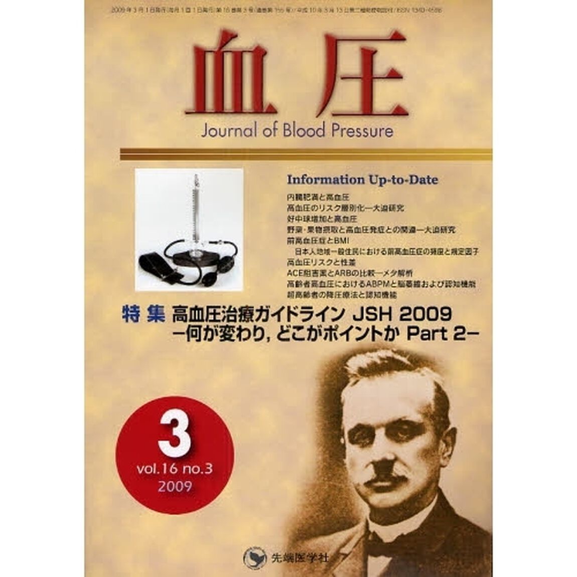 血圧　ｖｏｌ．１６ｎｏ．３（２００９－３）「特集・高血圧治療ガイドラインＪＳＨ２００９－何が変わり，どこがポイントか　Ｐａｒｔ２－」