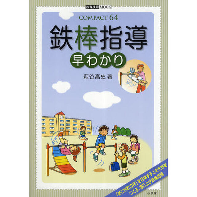 鉄棒指導早わかり