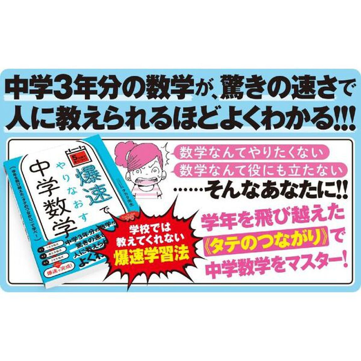 爆速でやりなおす中学数学　５日間で身につく！　学年を飛び越えた〈タテのつながり〉で学べ！