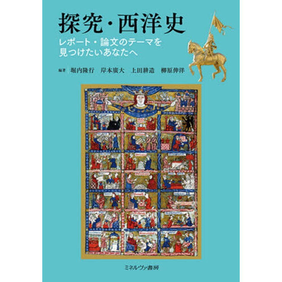 探究・西洋史　レポート・論文のテーマを見つけたいあなたへ