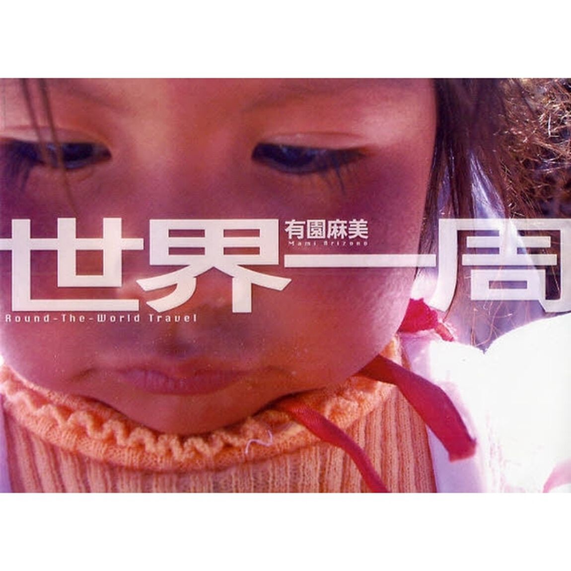 世界一周